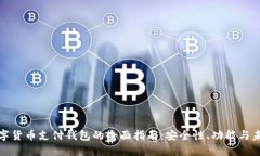 全球数字货币支付钱包的