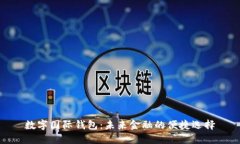 数字国际钱包：未来金融