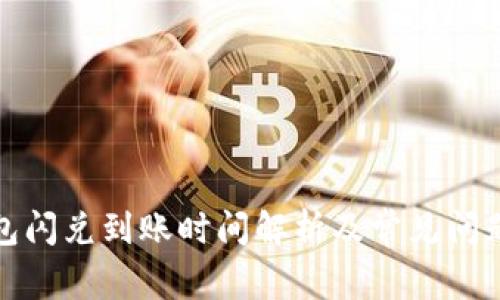 TP钱包闪兑到账时间解析及常见问题解答