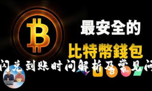 TP钱包闪兑到账时间解析及常见问题解答