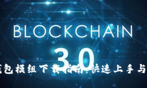 区块链钱包模组下载指南：快速上手与安全使用