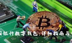 如何开通中国银行数字钱
