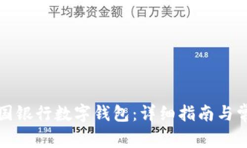 如何开通中国银行数字钱包：详细指南与常见问题解答