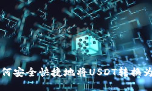TP钱包如何安全快捷地将USDT转换为BNB教程