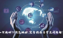 如何找回TP钱包地址：完整