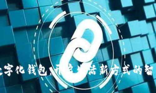 重庆数字化钱包：开启生活新方式的智能选择