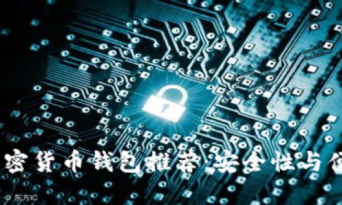 2023年靠谱的加密货币钱包推荐：安全性与便利性的完美结合