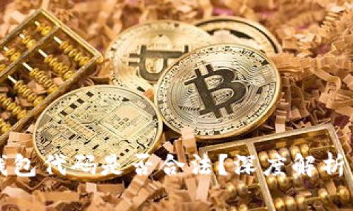 卖区块链钱包代码是否合法？深度解析与风险评估