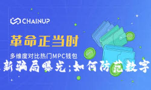 TP钱包最新骗局曝光：如何防范数字货币被盗