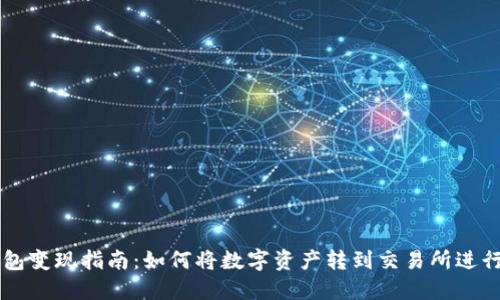 TP钱包变现指南：如何将数字资产转到交易所进行交易