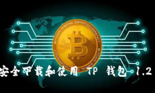 如何安全下载和使用 TP 钱包 1.2 版本