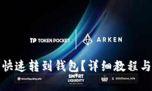 数字红包如何快速转到钱包？详细教程与常见问题解析