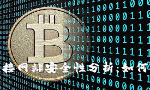 TP钱包连接网站安全性分析：如何防范风险
