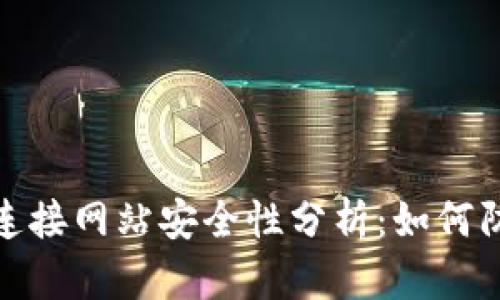 TP钱包连接网站安全性分析：如何防范风险