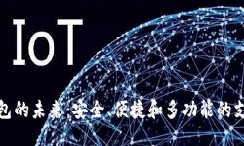 全球数字钱包的未来：安全、便捷和多功能的支付解决方案