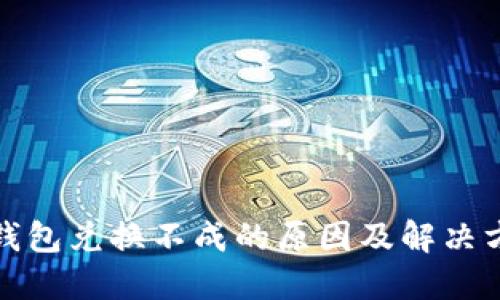 TP钱包兑换不成的原因及解决方案