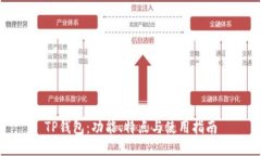 TP钱包：功能、特点与使用