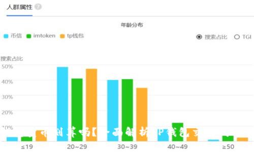 在TP钱包卖币划算吗？全面解析TP钱包交易成本与收益