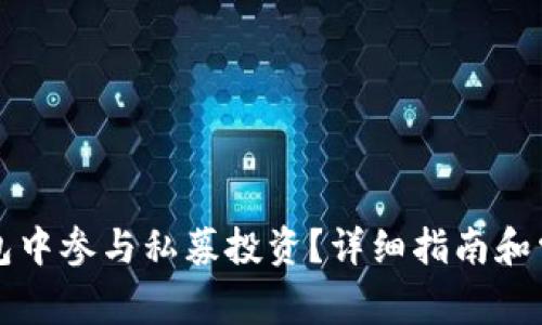 如何在TP钱包中参与私募投资？详细指南和常见问题解答