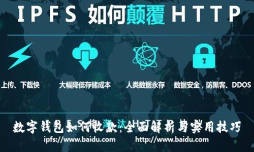 数字钱包如何收款：全面解析与实用技巧