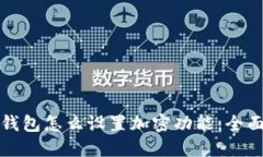 抖音钱包怎么设置加密功