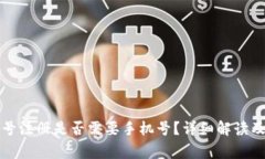 TP钱包账号注册是否需要手