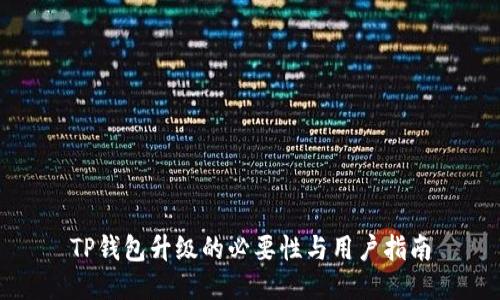 TP钱包升级的必要性与用户指南