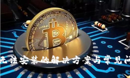 TP钱包无法安装的解决方案与常见问题解析