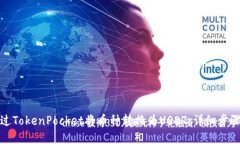 如何通过TokenPocket将币种转