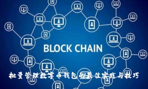 批量管理数字币钱包的最佳实践与技巧