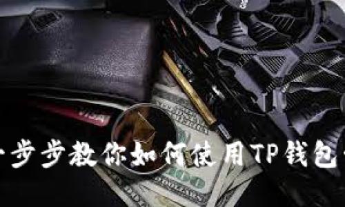TP钱包：一步步教你如何使用TP钱包管理USDT