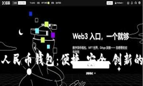 全面解析数字人民币钱包：便捷、安全、创新的未来支付方式