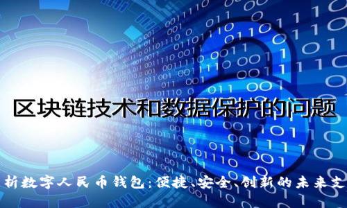 全面解析数字人民币钱包：便捷、安全、创新的未来支付方式
