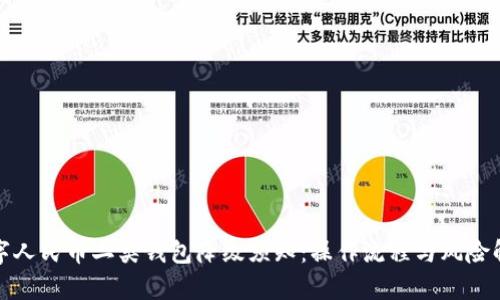 数字人民币二类钱包降级须知：操作流程与风险解析