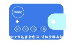 如何找回TP钱包资金密码：