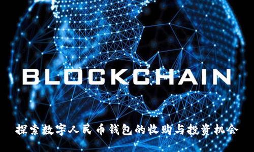 探索数字人民币钱包的收购与投资机会