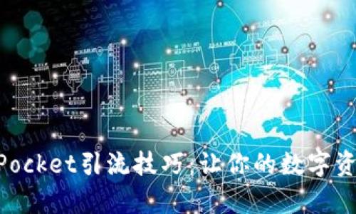有效的TokenPocket引流技巧：让你的数字资产管理更轻松