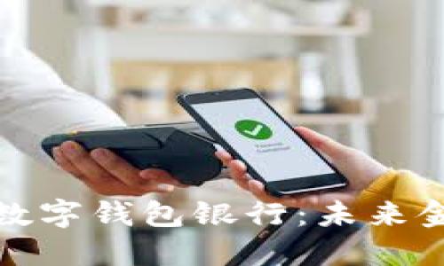 全面解读个人数字钱包银行：未来金融的必然趋势