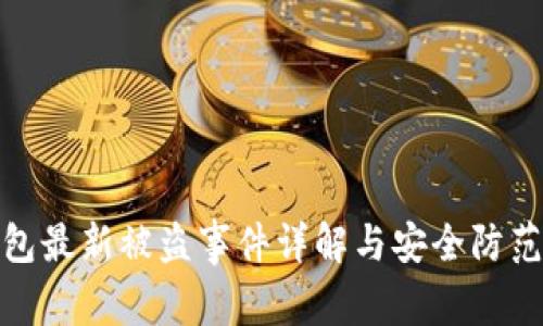 TP钱包最新被盗事件详解与安全防范建议