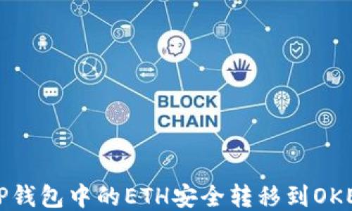 
如何将TP钱包中的ETH安全转移到OKEx交易所