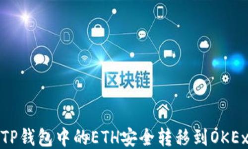 
如何将TP钱包中的ETH安全转移到OKEx交易所