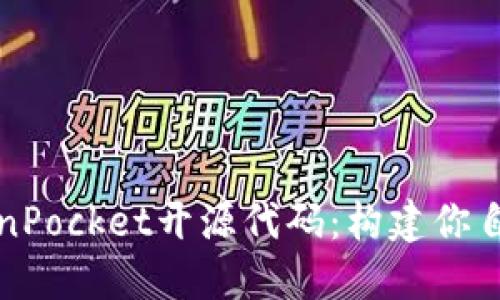 深入了解TokenPocket开源代码：构建你自己的加密钱包