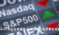 TokenPocket钱包使用指南：如