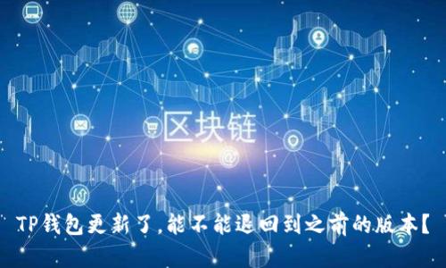 TP钱包更新了，能不能退回到之前的版本？