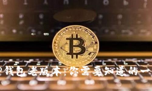 TP钱包老版本：你需要知道的一切