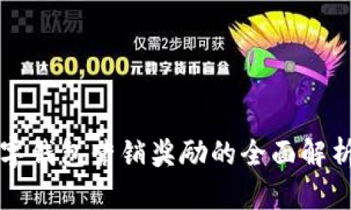 对公数字钱包营销奖励的全面解析与应用