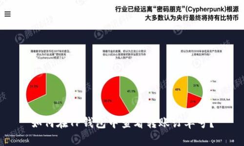 如何在TP钱包中查看转账订单号？