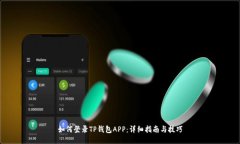 如何登录TP钱包APP：详细指