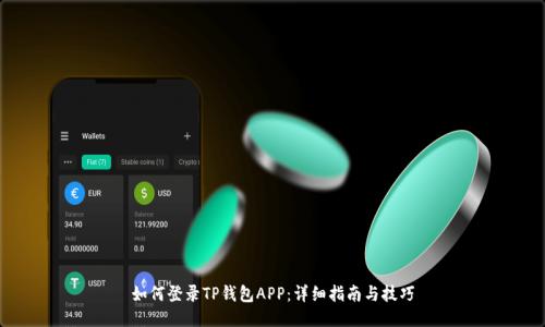 如何登录TP钱包APP：详细指南与技巧