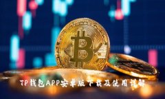 TP钱包APP安卓版下载及使用